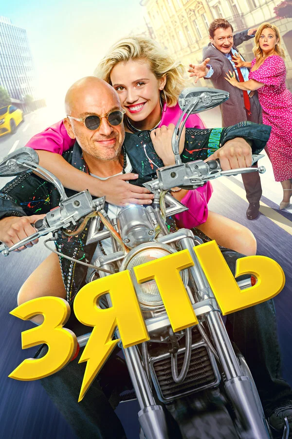 Зять постер